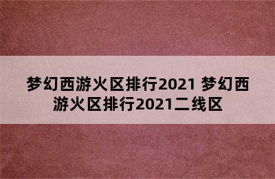 梦幻西游火区排行2021 梦幻西游火区排行2021二线区